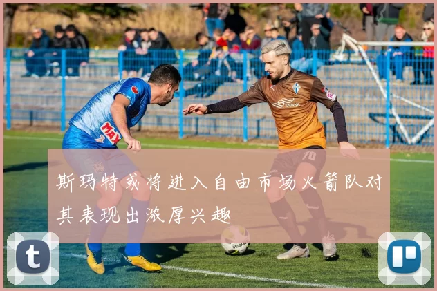 斯玛特或将进入自由市场火箭队对其表现出浓厚兴趣