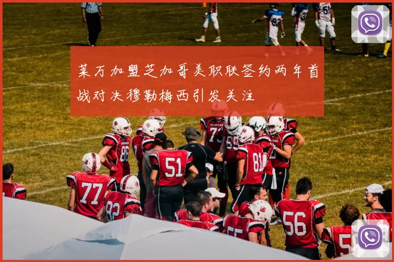 莱万加盟芝加哥美职联签约两年首战对决穆勒梅西引发关注