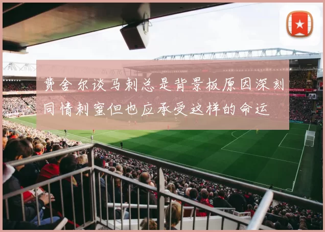 费舍尔谈马刺总是背景板原因深刻同情刺蜜但也应承受这样的命运