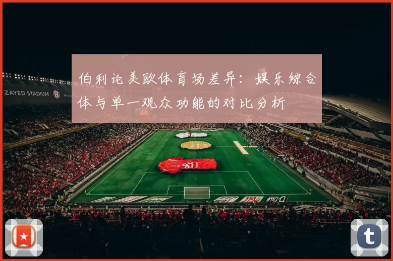 伯利论美欧体育场差异：娱乐综合体与单一观众功能的对比分析